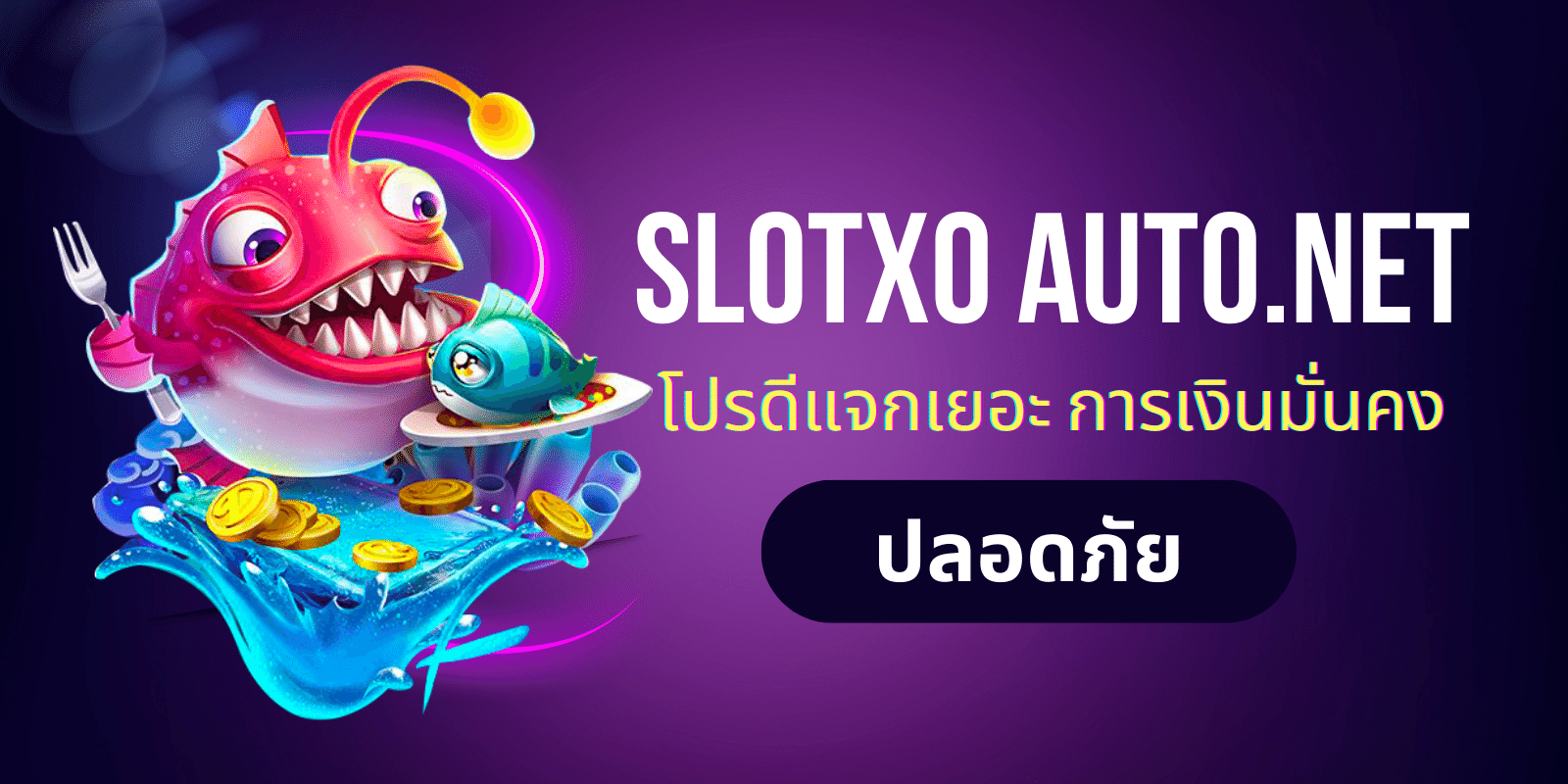 slotxo auto.net โปรดีแจกเยอะ การเงินมั่นคง ปลอดภัย